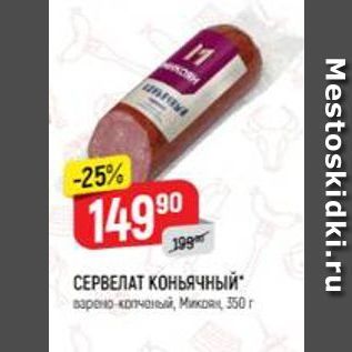 Акция - СЕРВЕЛАТ КОНЬЯЧНЫЙ