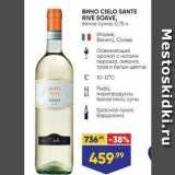 Лента Акции - Вино СIELO SANTE RIVE SOAVE,