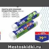 Лента Акции - ПАКЕТЫ Для ХРАНЕНИЯ ПРОДУКТОВ FRESH