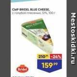 Сыр BRIDEL BLUE CHEESE