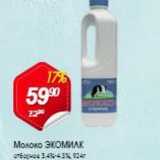 Магазин:Авоська,Скидка:Молоко ЭКОМИЛК