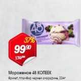 Магазин:Авоська,Скидка:Мороженое 48 КОПЕЕК