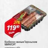 Магазин:Авоська,Скидка:Колбаски свиные Тирольские МИРАТОРГ