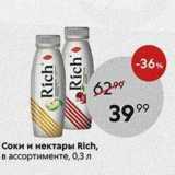 Соки и нектары Rich