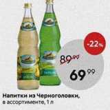 Магазин:Пятёрочка,Скидка:Напитки из Черноголовки
