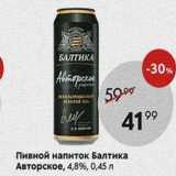 Пятёрочка Акции - Пивной напиток Балтика Авторское