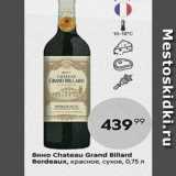Пятёрочка Акции - Вино Chateau Grand Billard Bordeaux