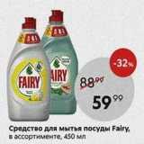 Магазин:Пятёрочка,Скидка:Средство для мытья посуды Fairy