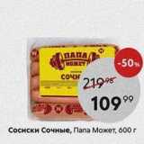 Пятёрочка Акции - Сосиски Сочные, Папа Может