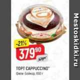 Верный Акции - TOPT CAPPUCCINO Фили Бейкер 