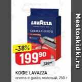 Верный Акции - Кофе LAVAZZA