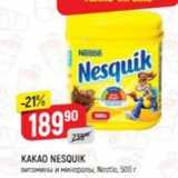 Верный Акции - КАКАО NESQUIK 