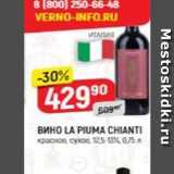 Верный Акции - Вино LA PIUMA CHIANTI 