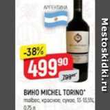 Верный Акции - Вино MICHEL TORINO 