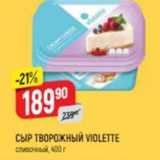 Верный Акции - СЫР ТВОРОЖНЫЙ VIOLETTE