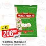 Магазин:Верный,Скидка:ПЕЛЬМЕНИ МЯСНУШКИ 