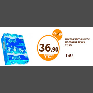 Акция - МАСЛО КРЕСТЬЯНСКОЕ МОЛОЧНАЯ РЕЧКА 72,5% 180Г