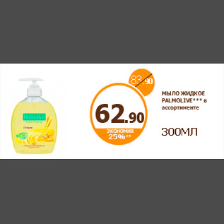 Акция - МЫЛО ЖИДКОЕ PALMOLIVE*** в ассортименте 300МЛ