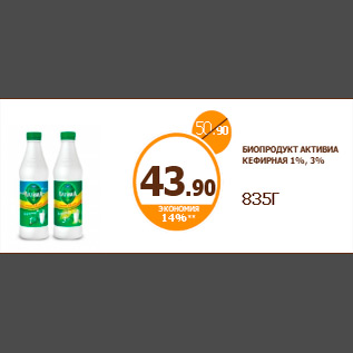 Акция - БИОПРОДУКТ АКТИВИА КЕФИРНАЯ 1%, 3% 835Г