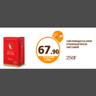 Акция - ЧАЙ ПРИНЦЕССА НУРИ ОТБОРНЫЙ PEKOE ЛИСТОВОЙ 250Г