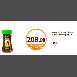 Акция - КОФЕ NESCAFE GREEN BLEND растворимый 95Г