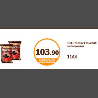 Акция - КОФЕ NESCAFE CLASSIC растворимый 100Г