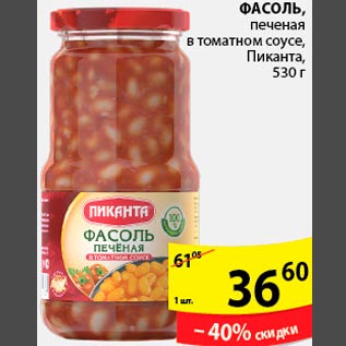 Акция - Фасоль печеная в томатном соусе Пиканта