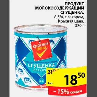 Акция - Продукт молокосодержащий Сгущенка Красная цена