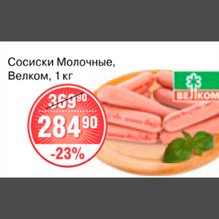 Акция - СОСИСКИ МОЛОЧНЫЕ ВЕЛКОМ