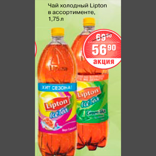 Акция - ЧАЙ ХОЛДНЫЙ LIPTON