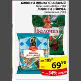 Пятёрочка Акции - КОНФЕТЫ МИШКА КОСОЛАПЫЙ КРАСНЫЙ ОКТЯБРЬ
КОНФЕТЫ БЕЛОЧКА БАБАЕВСКИЙ