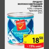 Магазин:Пятёрочка,Скидка:Продукт молокосодержащий Сгущенка Красная цена