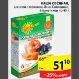 Магазин:Пятёрочка,Скидка:Каша овсяная Ясно Солнышко 