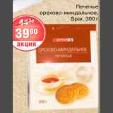 ПЕЧЕНЬЕ ОРЕХОВО-МИНДАЛЬНОЕ SPAR