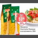 Магазин:Spar,Скидка:МАКАРОНЫ GRANMULINO ПРЕМИУМ