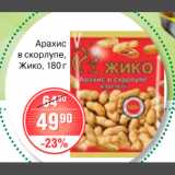 Магазин:Spar,Скидка:АРАХИС В СКОРЛУПЕ ЖИКО