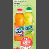 Магазин:Spar,Скидка:ЧАЙ ХОЛОДНЫЙ NESTEA