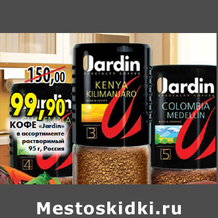 Акция - Кофе «Jardin»