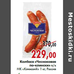 Акция - Колбаса «Чесноковая по-клински» п/к