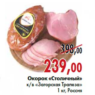 Акция - Окорок «Столичный» к/в «Загорская Трапеза»