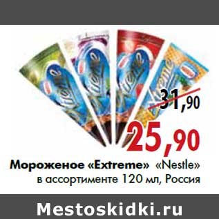 Акция - Мороженое «Extreme» «Nestle»