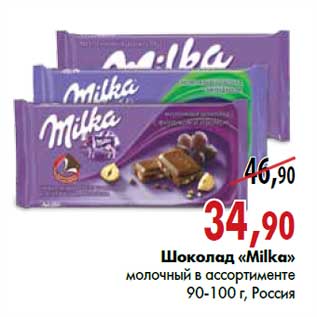 Акция - Шоколад «Milka»