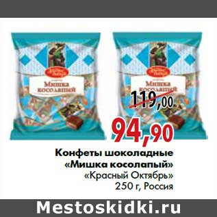 Акция - Конфеты шоколадные «Мишка косолапый» «Красный Октябрь»