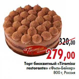 Акция - Торт бисквитный «Tiramisu restorante» «Фили-Бейкер»