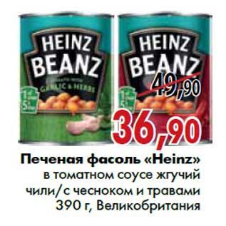Акция - Печеная фасоль «Heinz»