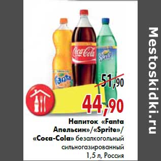 Акция - Напиток «Fanta Апельсин» «Sprite» «Coca-Cola»