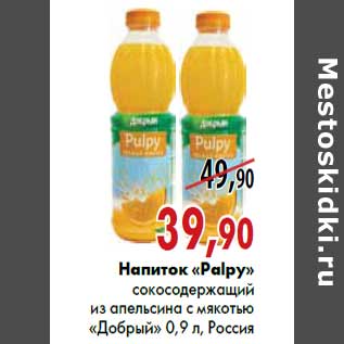 Акция - Напиток «Palpy» «Добрый»