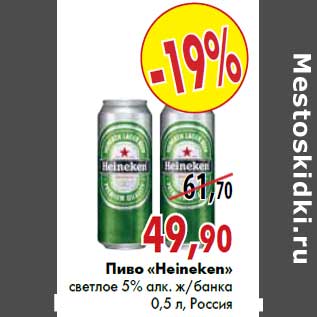 Акция - Пиво «Heineken»