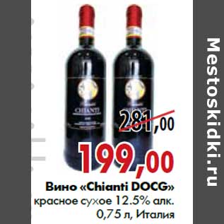 Акция - Вино «Chianti DOCG»
