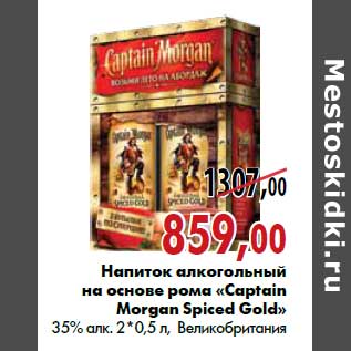 Акция - Напиток алкогольный на основе рома «Captain Morgan Spiced Gold»